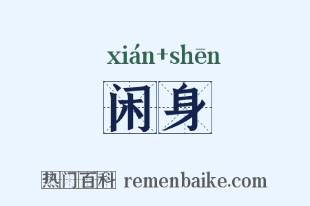 闲身是什么意思的图片